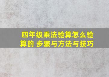 四年级乘法验算怎么验算的 步骤与方法与技巧